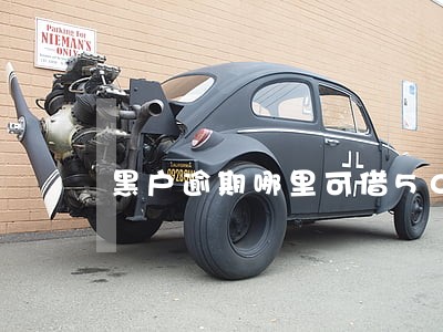 黑户逾期哪里可借500 黑户逾期哪里可借500