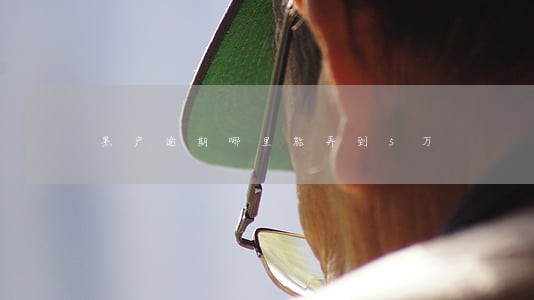 黑户逾期哪里能弄到5万 黑户逾期哪里能弄到5万