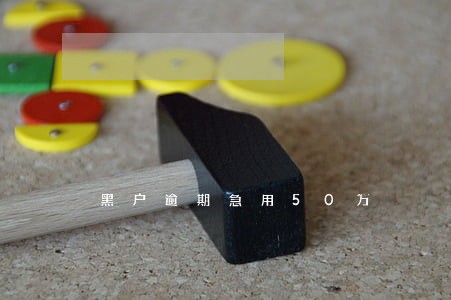 黑户逾期急用50万 黑户逾期急用50万