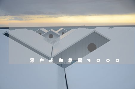 黑户逾期急需3000 黑户逾期急需3000