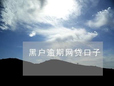 黑户逾期网贷口子 黑户逾期网贷口子