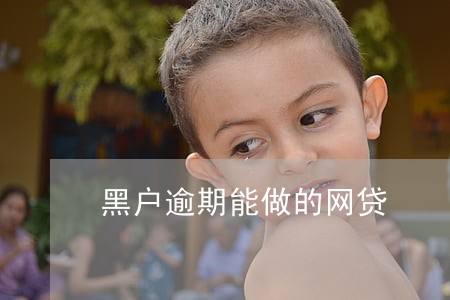 黑户逾期能做的网贷 黑户逾期能做的网贷