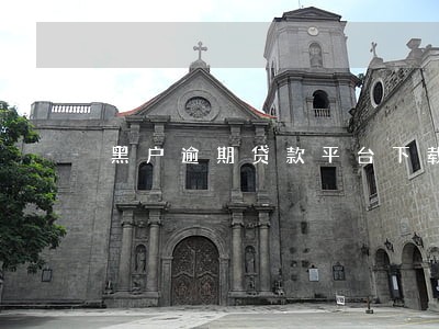 黑户逾期贷款平台下载 黑户逾期贷款平台下载
