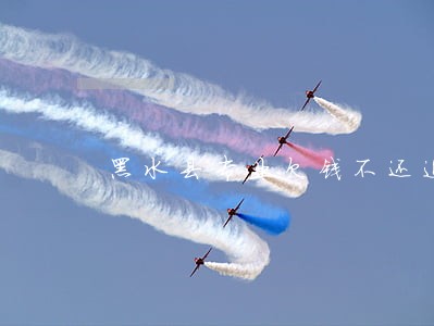 黑水县专业欠钱不还追讨律师 黑水县专业欠钱不还追讨律师