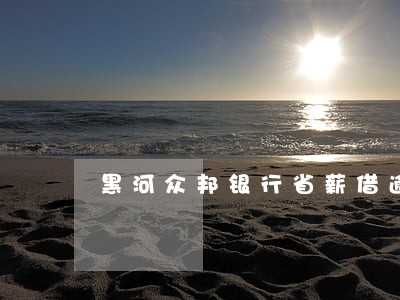 黑河众邦银行省薪借逾期