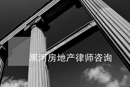 黑河房地产律师咨询 黑河房地产律师咨询