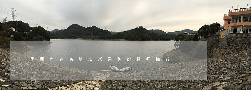 黑河有名宅基地买卖纠纷律师推荐 黑河有名宅基地买卖纠纷律师推荐