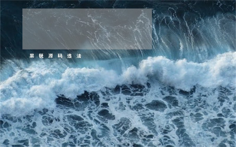 黑锐源码违法 黑锐源码违法