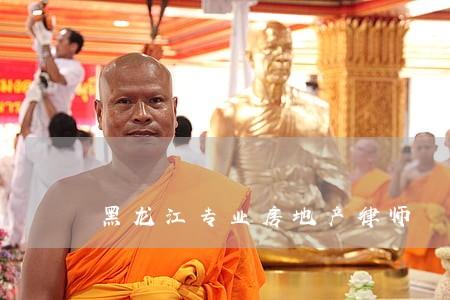 黑龙江专业房地产律师 黑龙江专业房地产律师