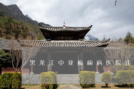 黑龙江中亚癫痫病医院违法 黑龙江中亚癫痫病医院违法