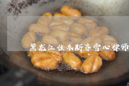 黑龙江佳木斯齐雪心律师 黑龙江佳木斯齐雪心律师