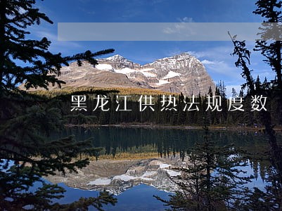 黑龙江供热法规度数 黑龙江供热法规度数