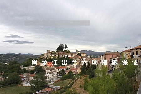 黑龙江出台六项措施保证公正