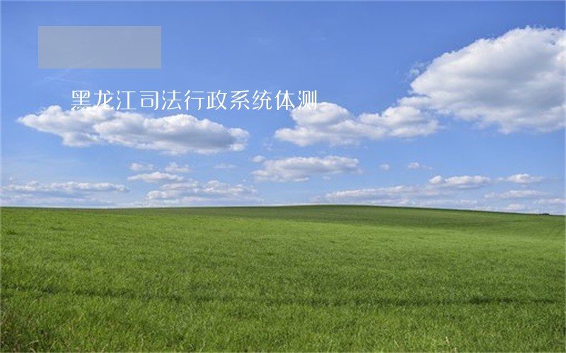 黑龙江司法行政系统体测 黑龙江司法行政系统体测