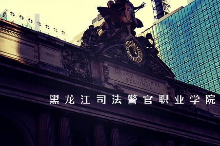 黑龙江司法警官职业学院地图 黑龙江司法警官职业学院地图