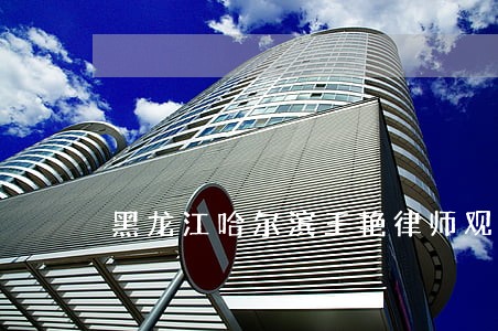 黑龙江哈尔滨王艳律师观点 黑龙江哈尔滨王艳律师观点