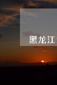黑龙江大泽司法鉴定中心在哪里