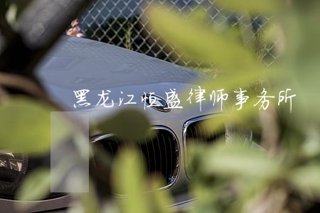 黑龙江恒盛律师事务所