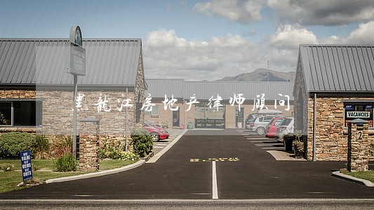 黑龙江房地产律师顾问 黑龙江房地产律师顾问