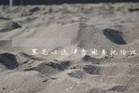 黑龙江法律咨询委托协议 黑龙江法律咨询委托协议