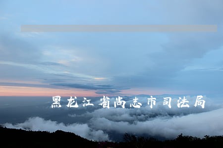 黑龙江省尚志市司法局