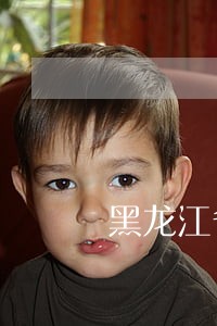 黑龙江省教师违法举报 黑龙江省教师违法举报