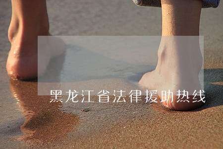 黑龙江省法律援助热线