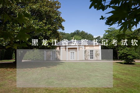 黑龙江省法院书记考试软件 黑龙江省法院书记考试软件