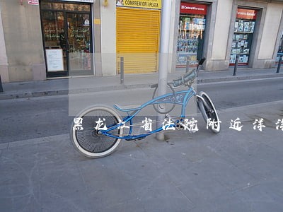 黑龙江省法院附近洋洋宾馆 黑龙江省法院附近洋洋宾馆