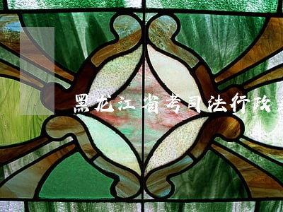 黑龙江省考司法行政系统书怎么买 黑龙江省考司法行政系统书怎么买