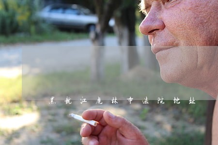 黑龙江虎林市法院地址 黑龙江虎林市法院地址