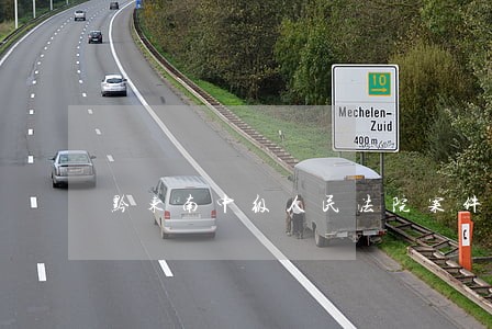黔东南中级人民法院案件通告