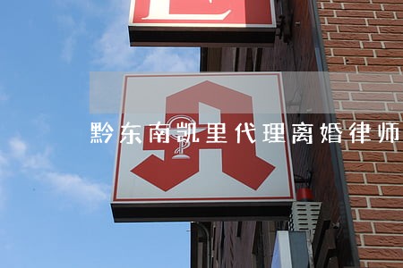黔东南凯里代理离婚律师敬请光临