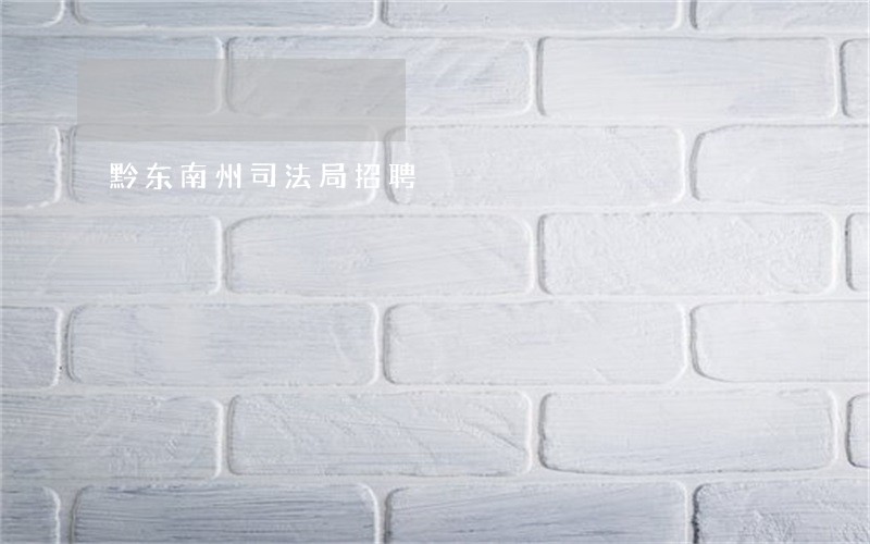 黔东南州司法局招聘 黔东南州司法局招聘