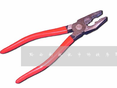 黔西南扰乱市场秩序罪律师咨询 黔西南扰乱市场秩序罪律师咨询