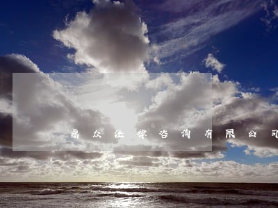 鼎众法律咨询有限公司 鼎众法律咨询有限公司