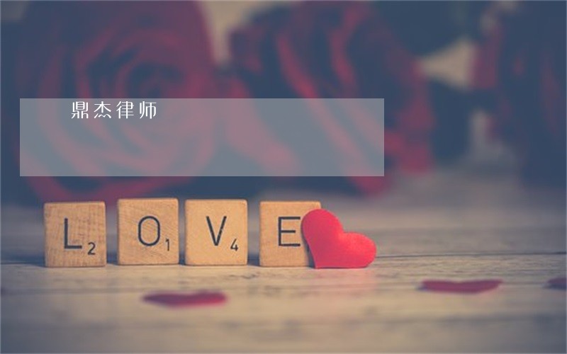 鼎杰律师 鼎杰律师