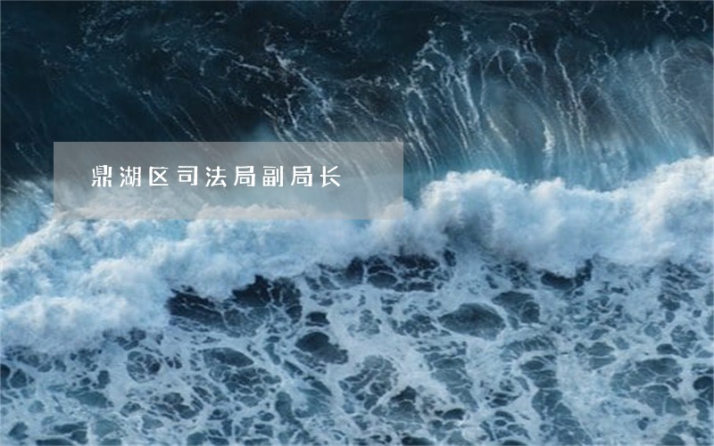 鼎湖区司法局副局长 鼎湖区司法局副局长