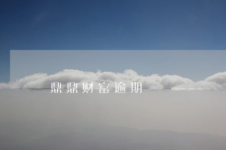 鼎鼎财富逾期 鼎鼎财富逾期