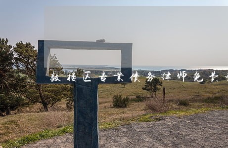 鼓楼区专业债务律师免费咨询 鼓楼区专业债务律师免费咨询