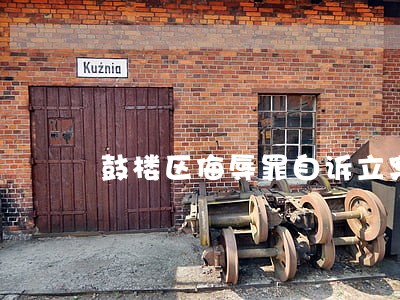 鼓楼区侮辱罪自诉立案律师找谁 鼓楼区侮辱罪自诉立案律师找谁