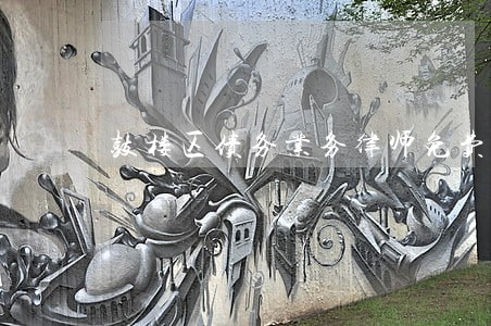 鼓楼区债务业务律师免费咨询 鼓楼区债务业务律师免费咨询
