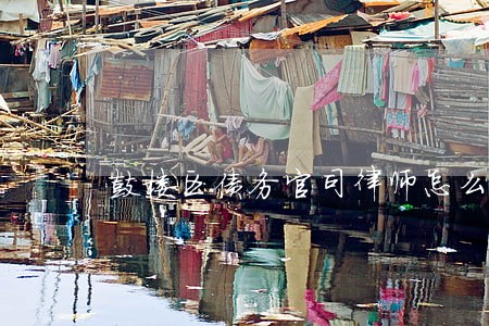 鼓楼区债务官司律师怎么委托 鼓楼区债务官司律师怎么委托