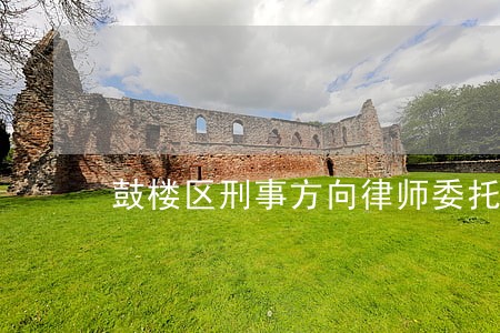 鼓楼区刑事方向律师委托咨询 鼓楼区刑事方向律师委托咨询