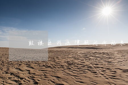 鼓楼区找法律顾问价格表 鼓楼区找法律顾问价格表