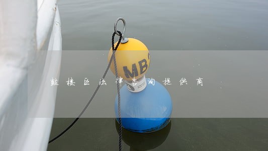 鼓楼区法律咨询提供商 鼓楼区法律咨询提供商