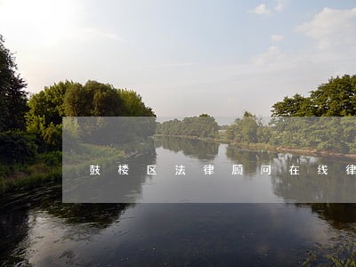 鼓楼区法律顾问在线律师 鼓楼区法律顾问在线律师