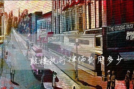 鼓楼执行律师费用多少 鼓楼执行律师费用多少