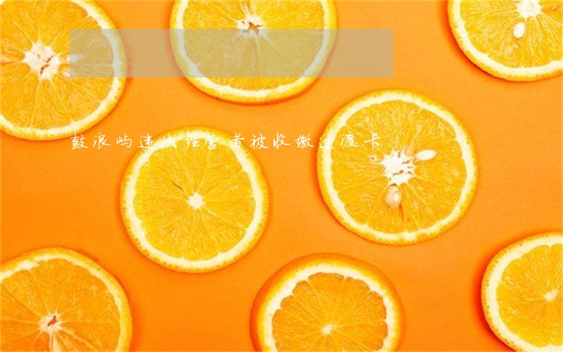 鼓浪屿违法经营者被收缴过渡卡 鼓浪屿违法经营者被收缴过渡卡