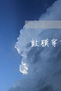 鼓膜穿孔多久做司法鉴定 鼓膜穿孔多久做司法鉴定